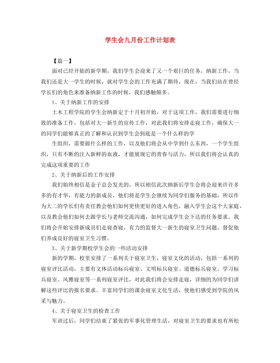 学生会九月份工作计划表 _第1页