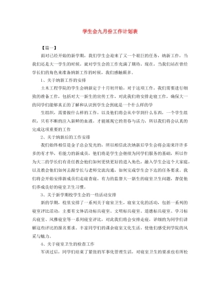 学生会九月份工作计划表 