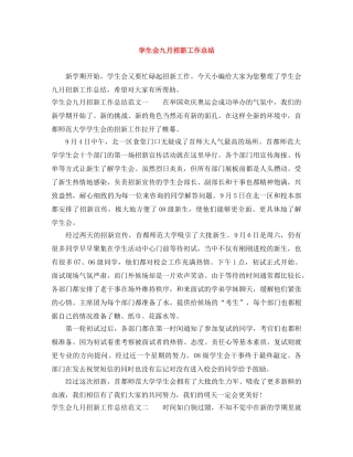 学生会九月招新工作总结 