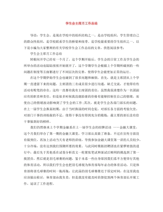 学生会主席月工作总结 