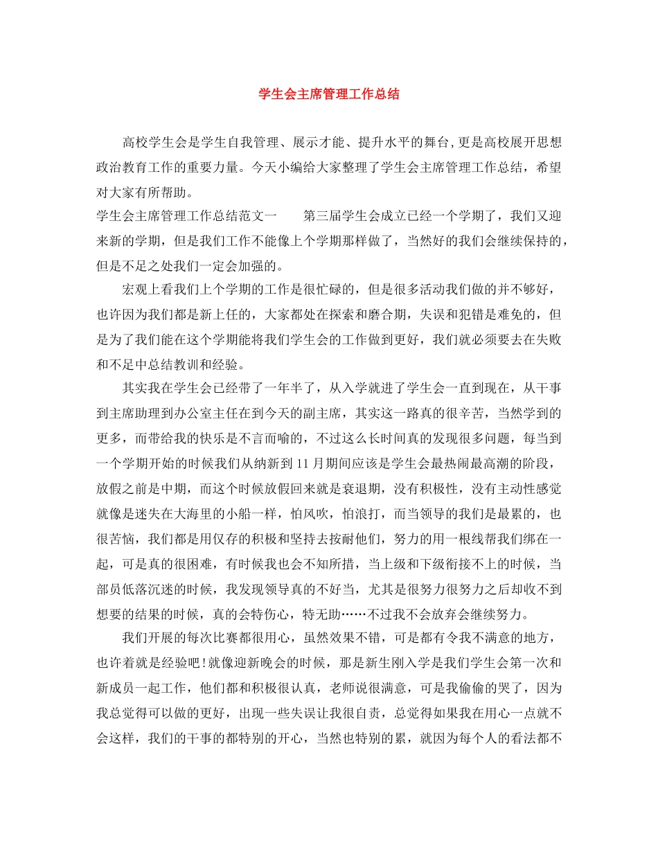 学生会主席管理工作总结 _第1页