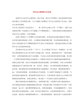 学生会主席管理工作总结 
