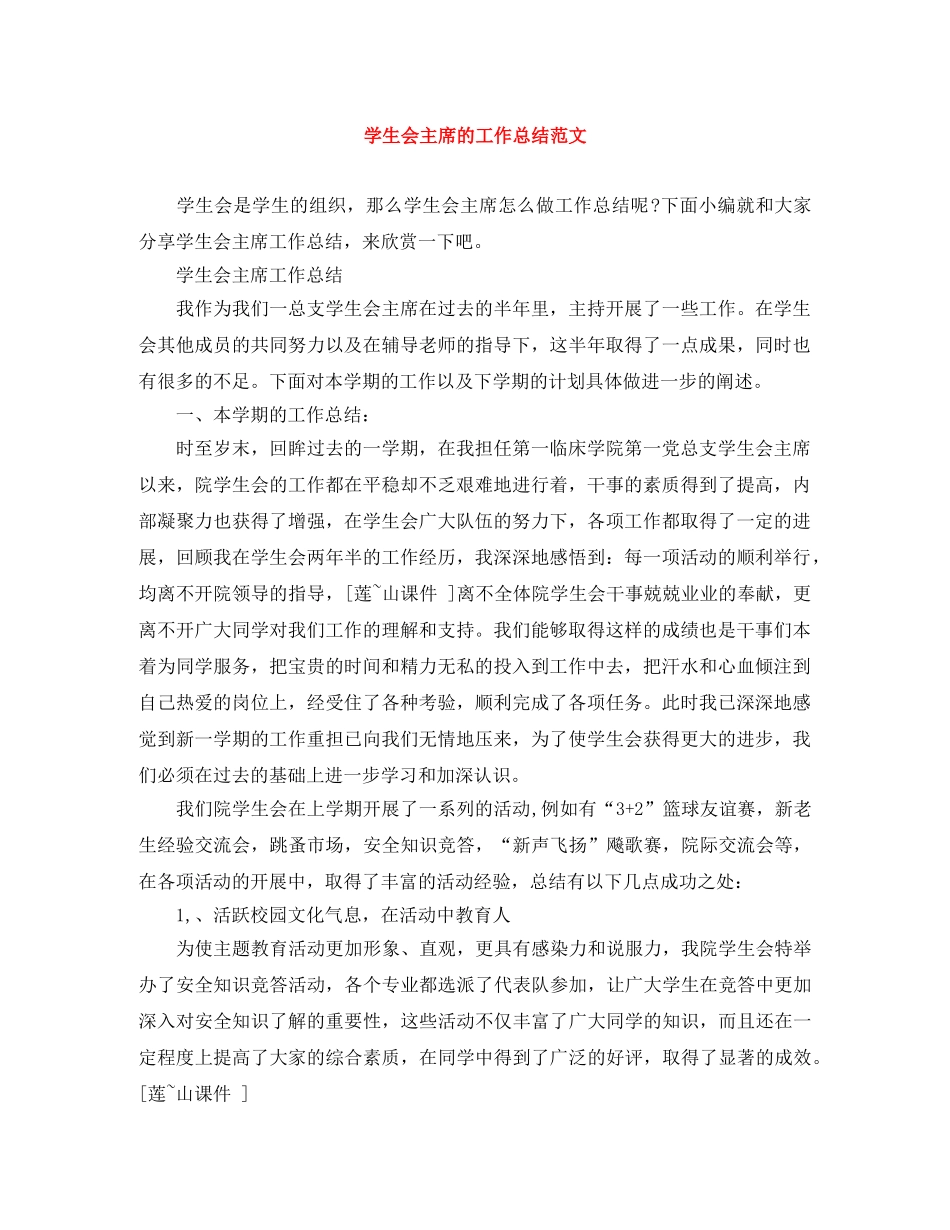 学生会主席的工作总结范文 _第1页