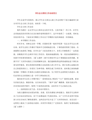 学生会主席的工作总结范文 
