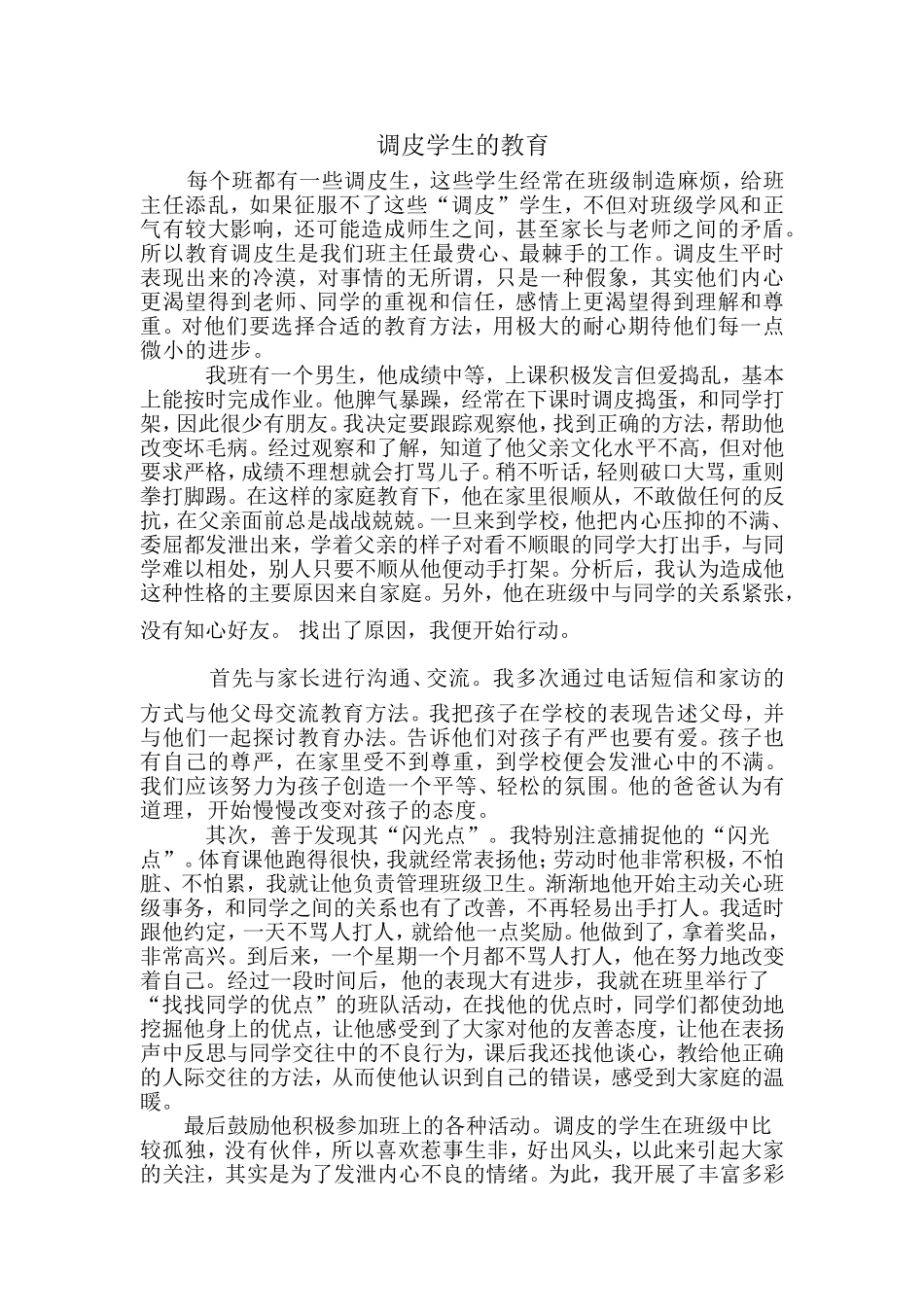 怎样教育调皮生_第1页