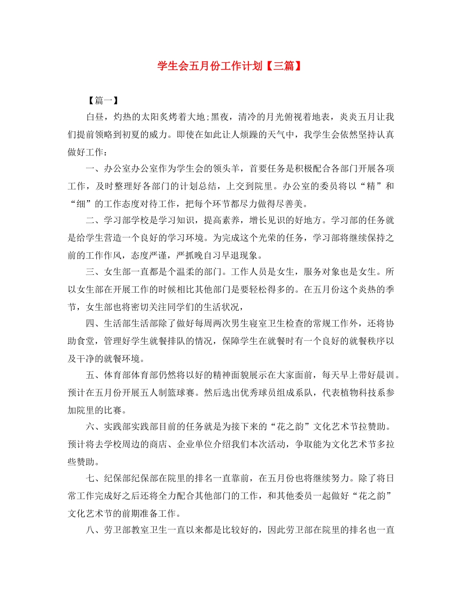 学生会五月份工作计划【三篇】 _第1页