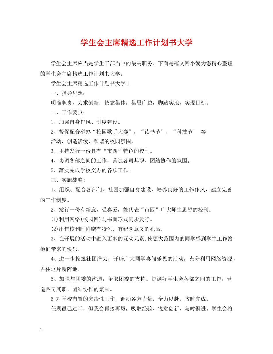学生会主席精选工作计划书大学 _第1页