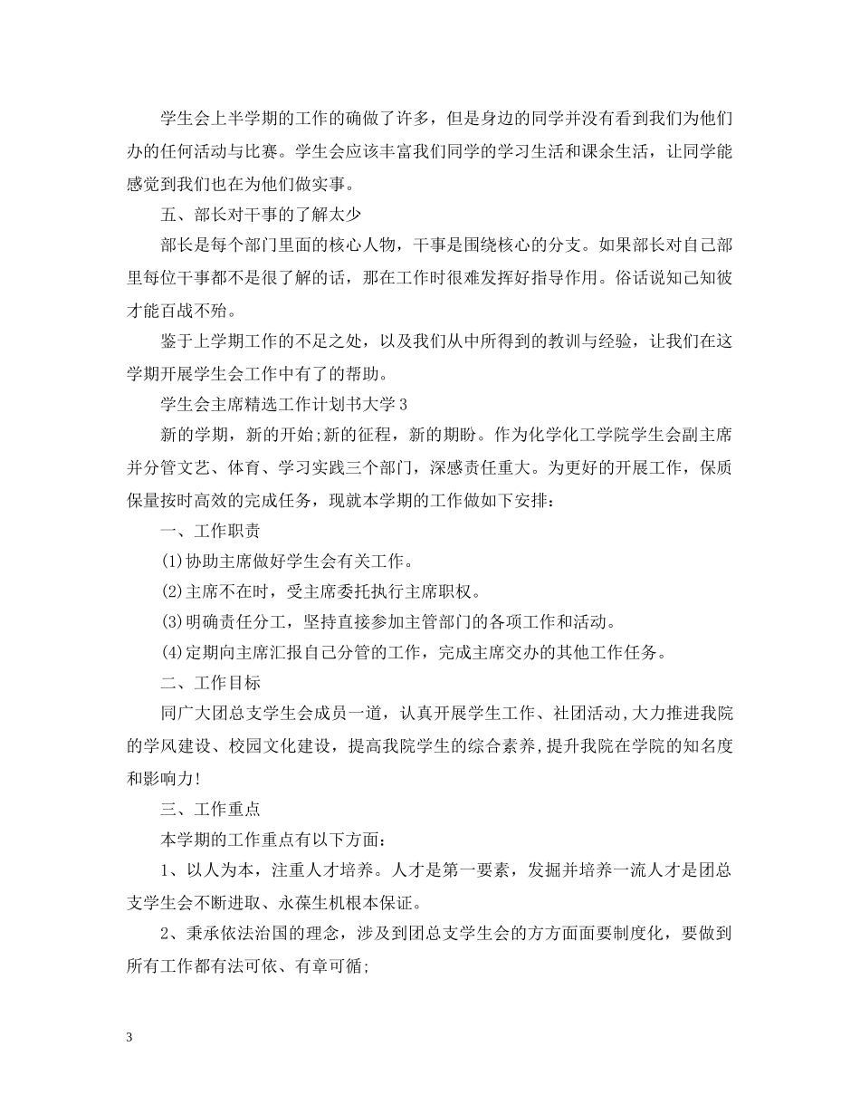 学生会主席精选工作计划书大学 _第3页