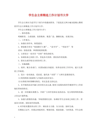 学生会主席精选工作计划书大学 