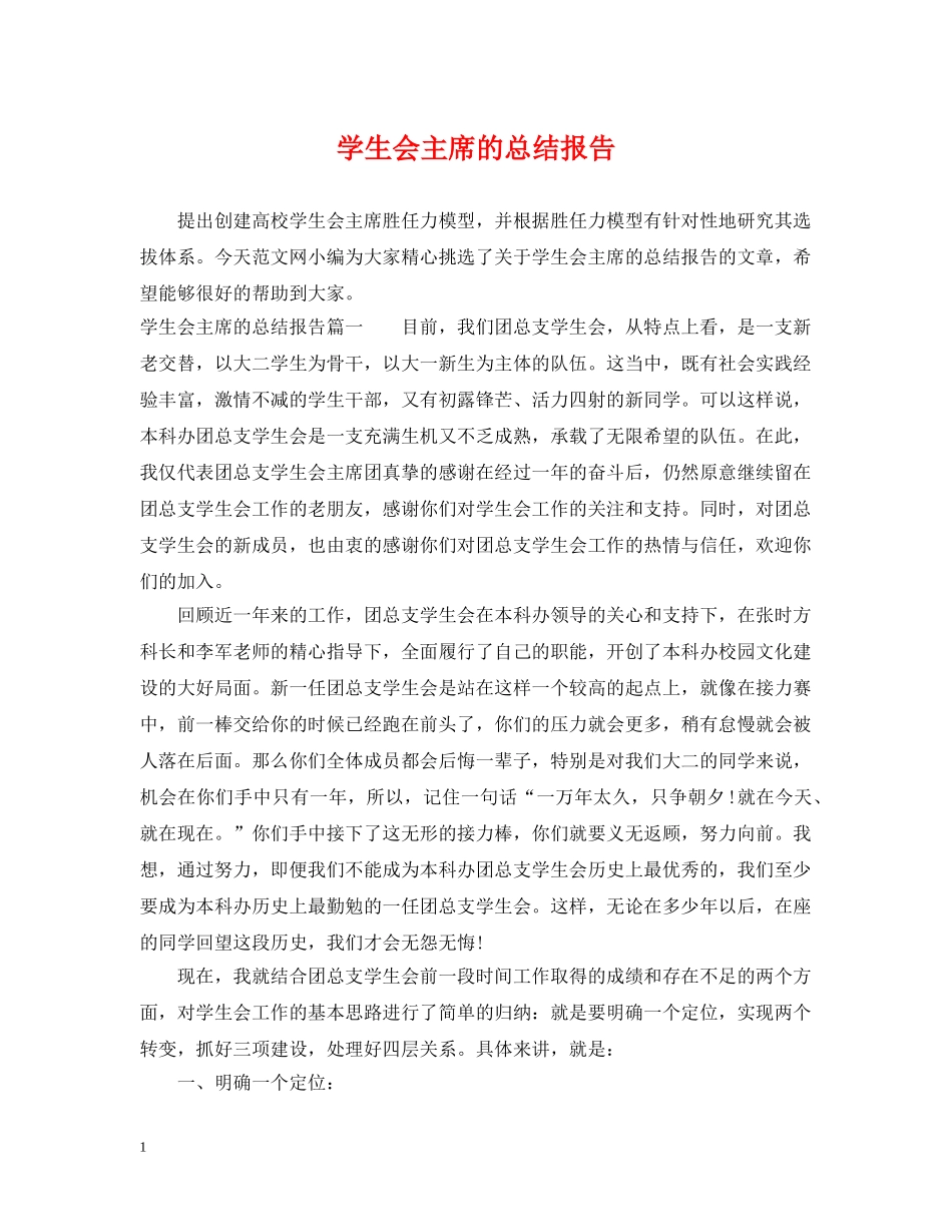 学生会主席的总结报告 _第1页