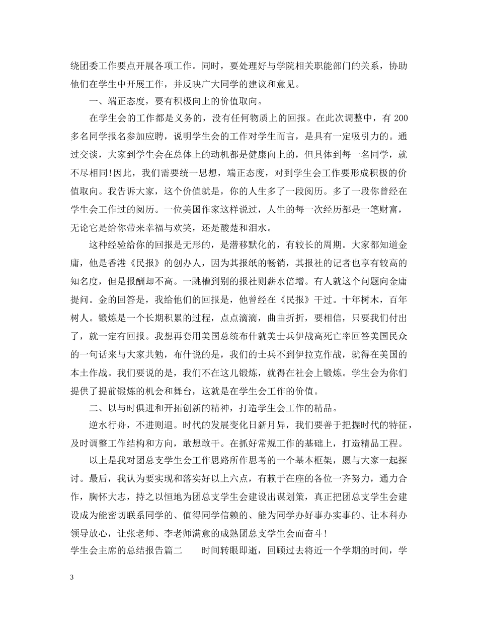 学生会主席的总结报告 _第3页