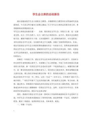 学生会主席的总结报告 