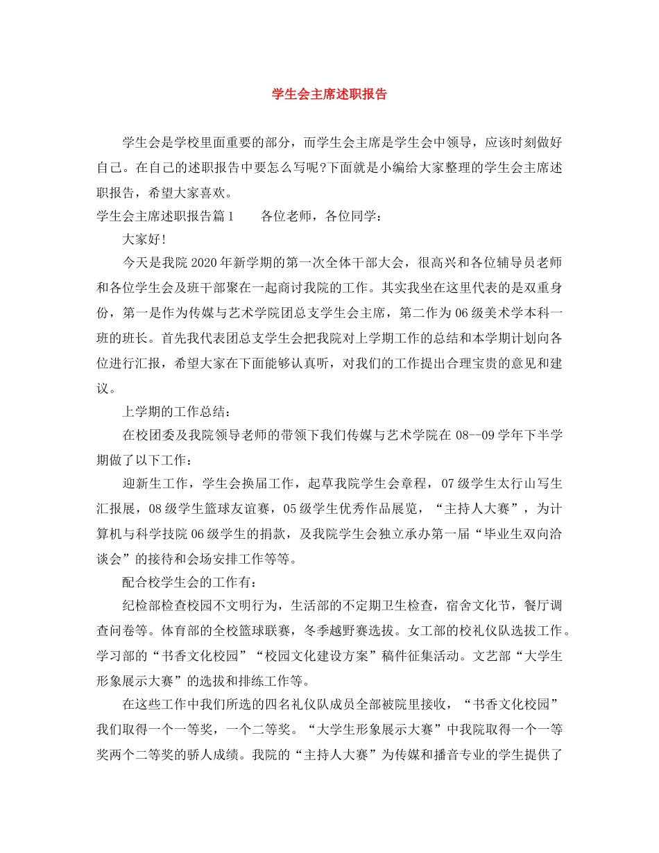 学生会主席述职报告 _第1页