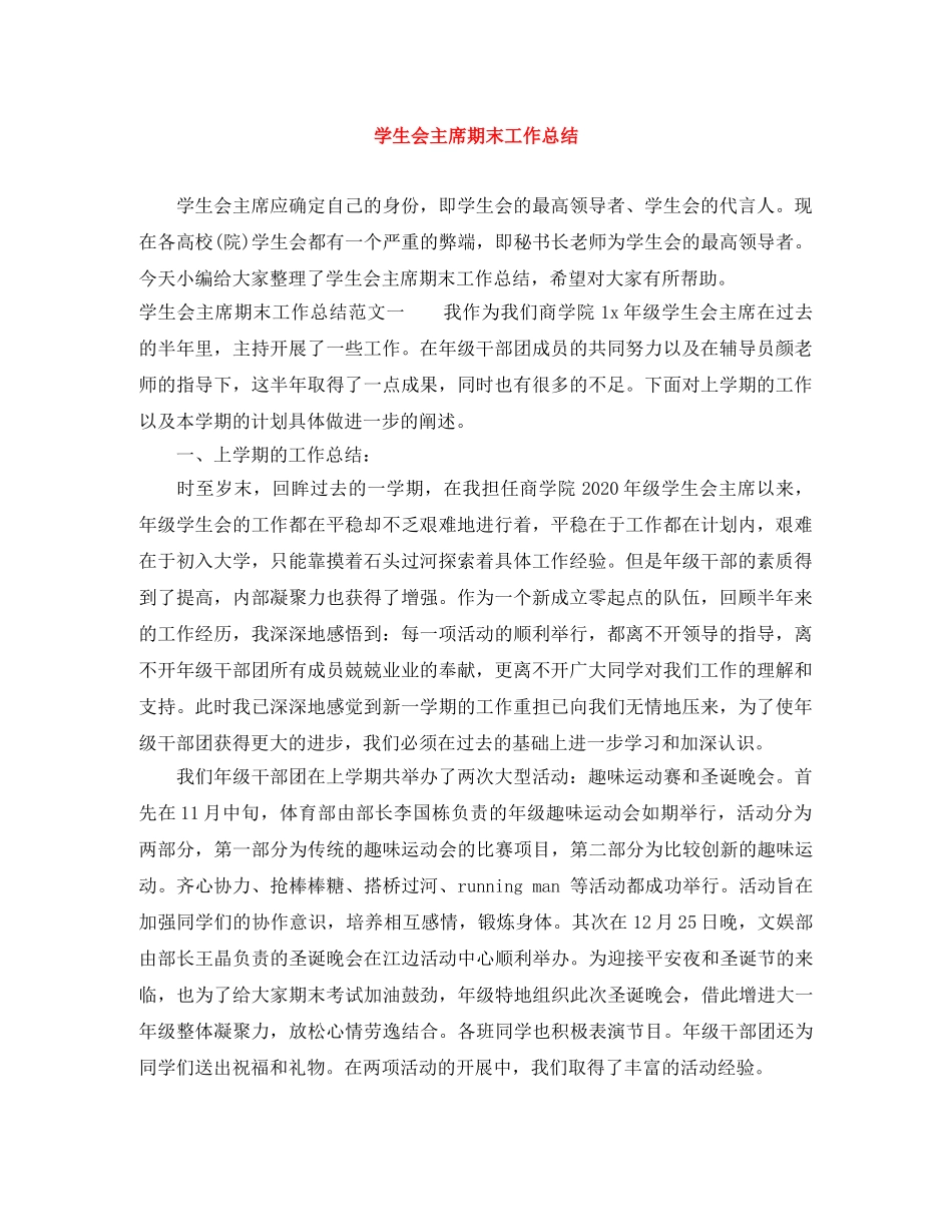 学生会主席期末工作总结 _第1页