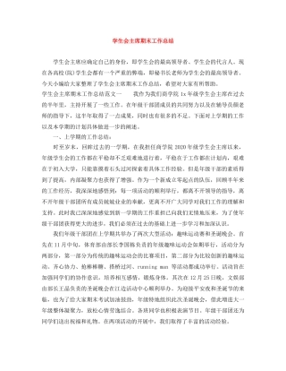 学生会主席期末工作总结 