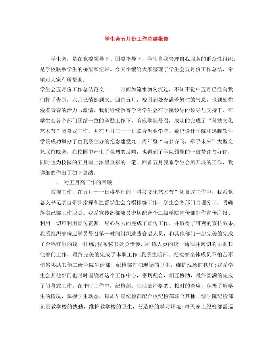 学生会五月份工作总结报告 _第1页
