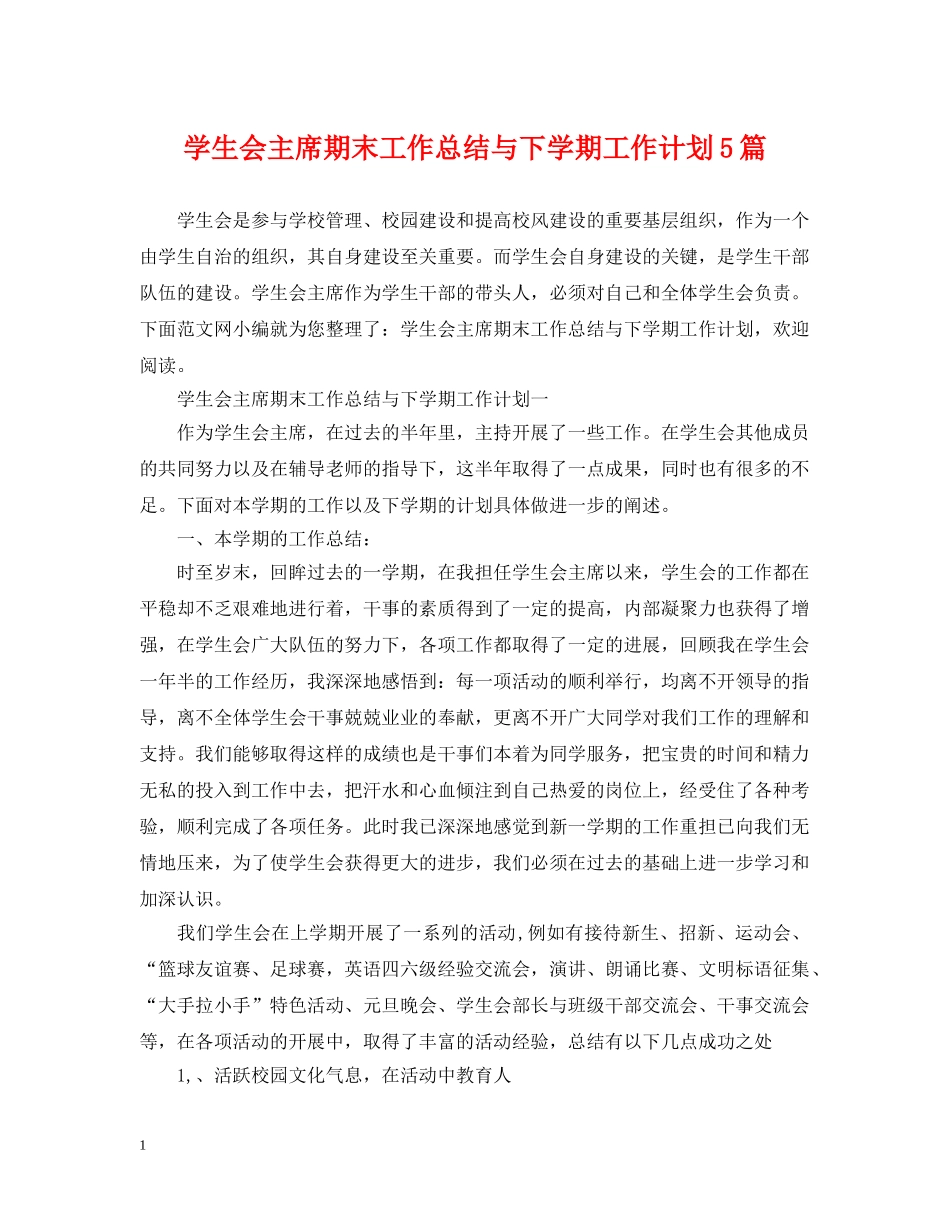 学生会主席期末工作总结与下学期工作计划5篇 _第1页