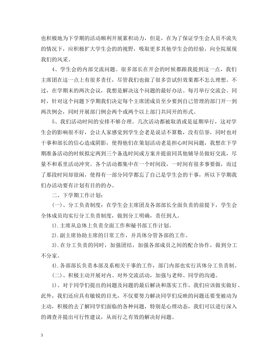 学生会主席期末工作总结与下学期工作计划5篇 _第3页