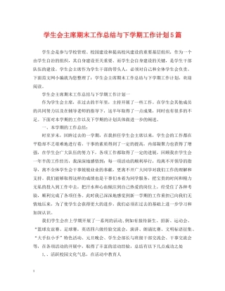 学生会主席期末工作总结与下学期工作计划5篇 