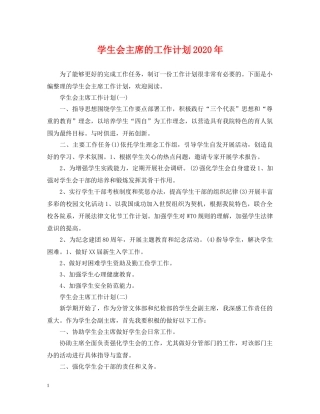 学生会主席的工作计划2020年 