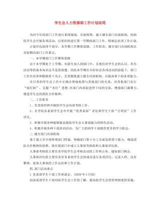 学生会人力资源部工作计划结尾 