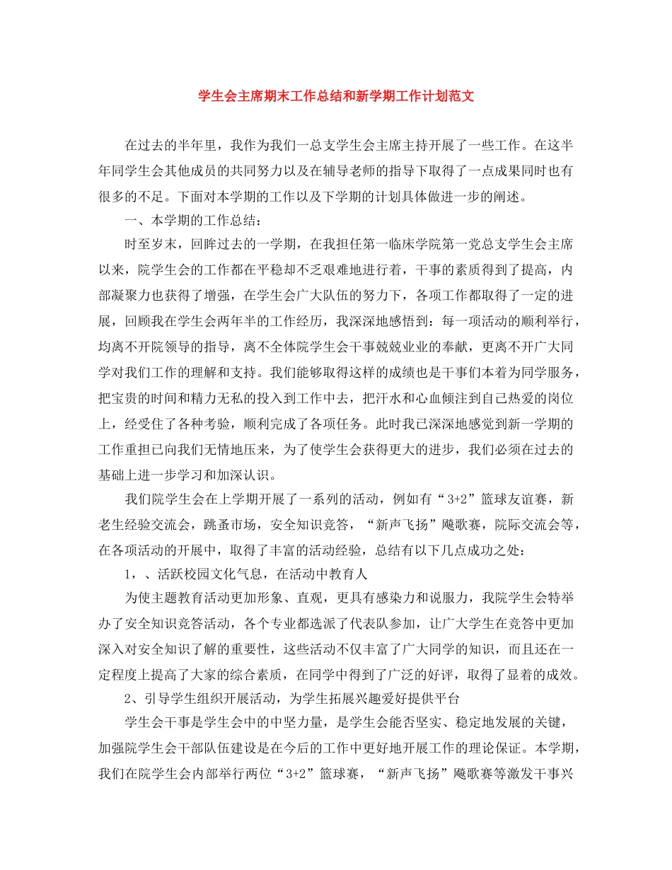 学生会主席期末工作总结和新学期工作计划范文 _第1页