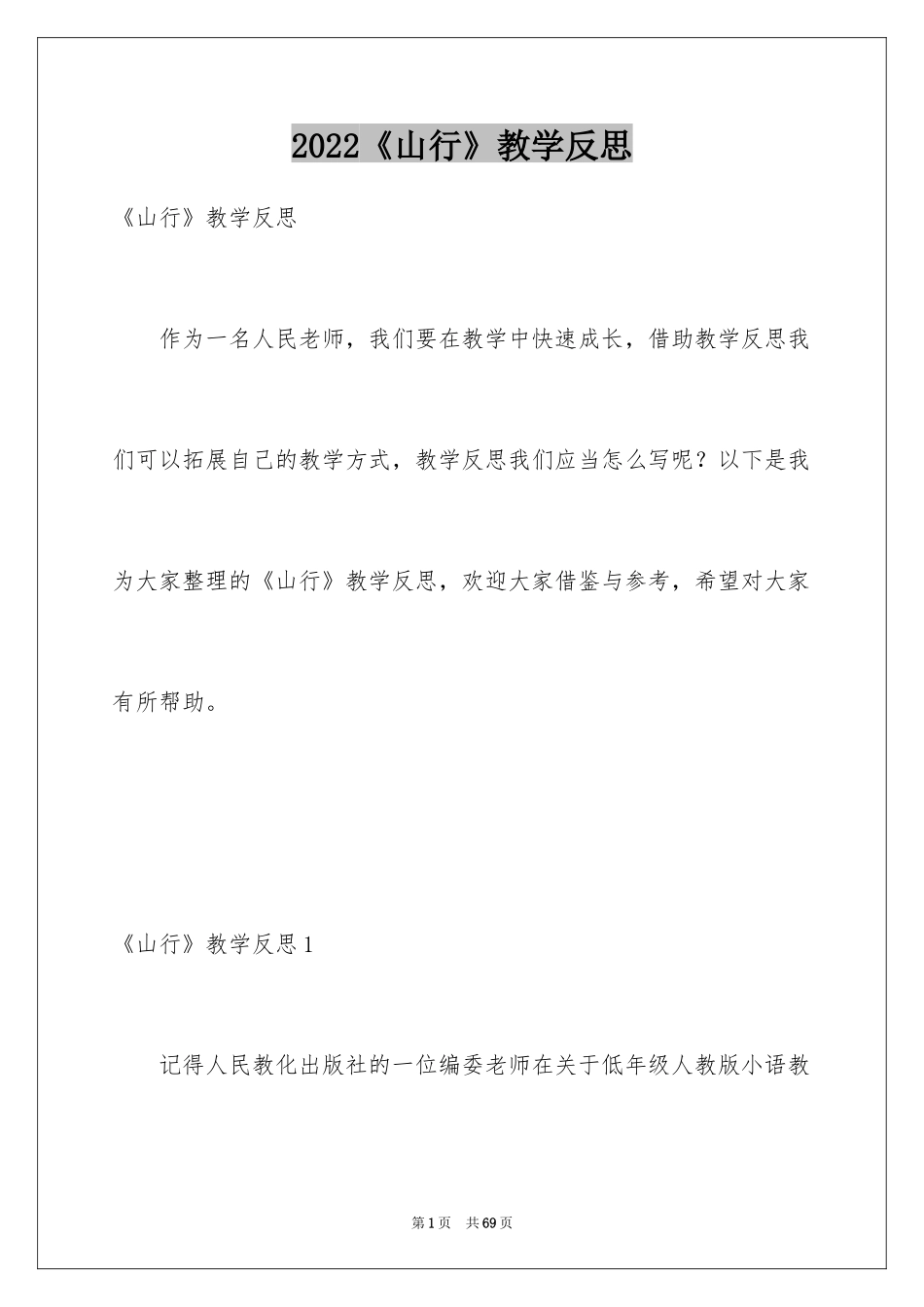 2024《山行》教学反思_第1页