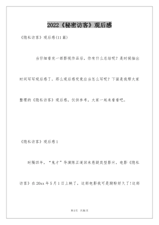 2024《秘密访客》观后感_22