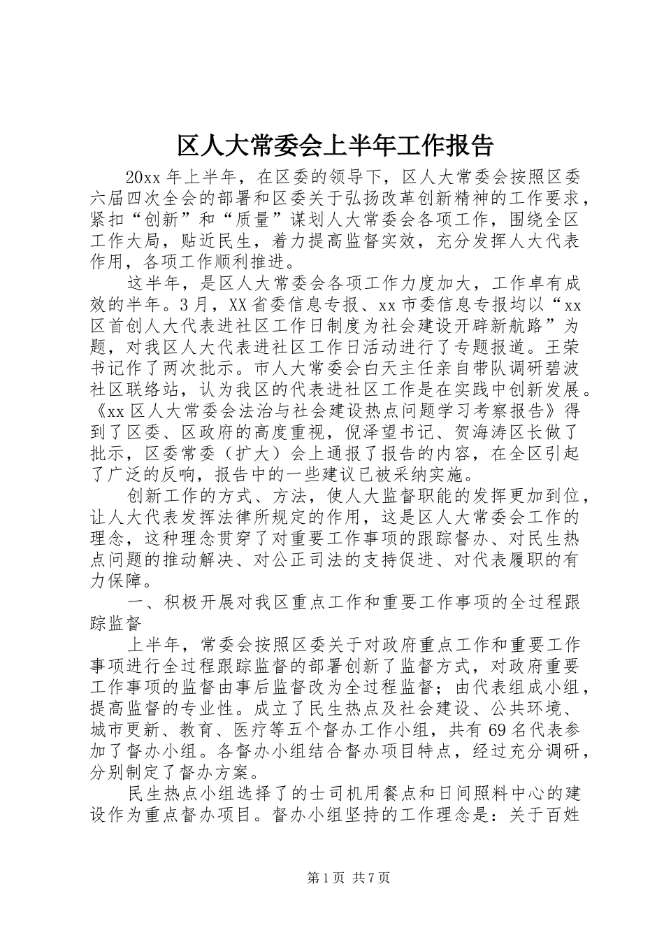 区人大常委会上半年工作报告_第1页
