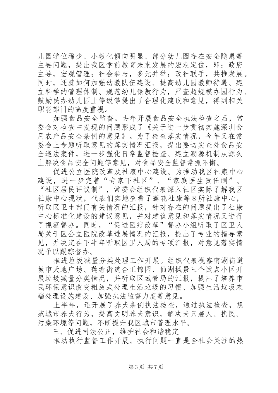 区人大常委会上半年工作报告_第3页