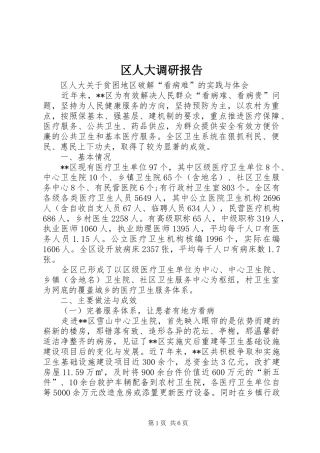 区人大调研报告