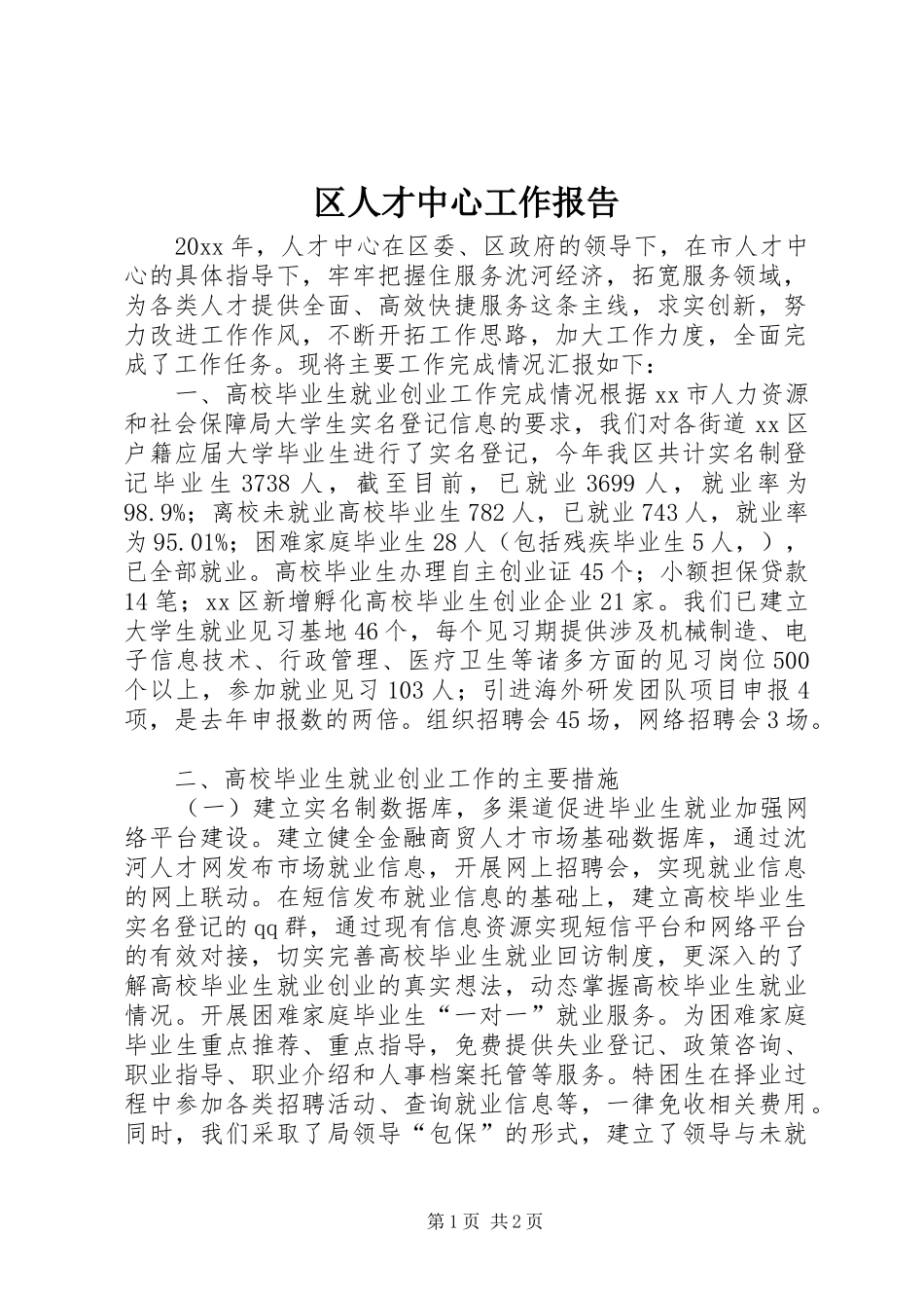 区人才中心工作报告_第1页
