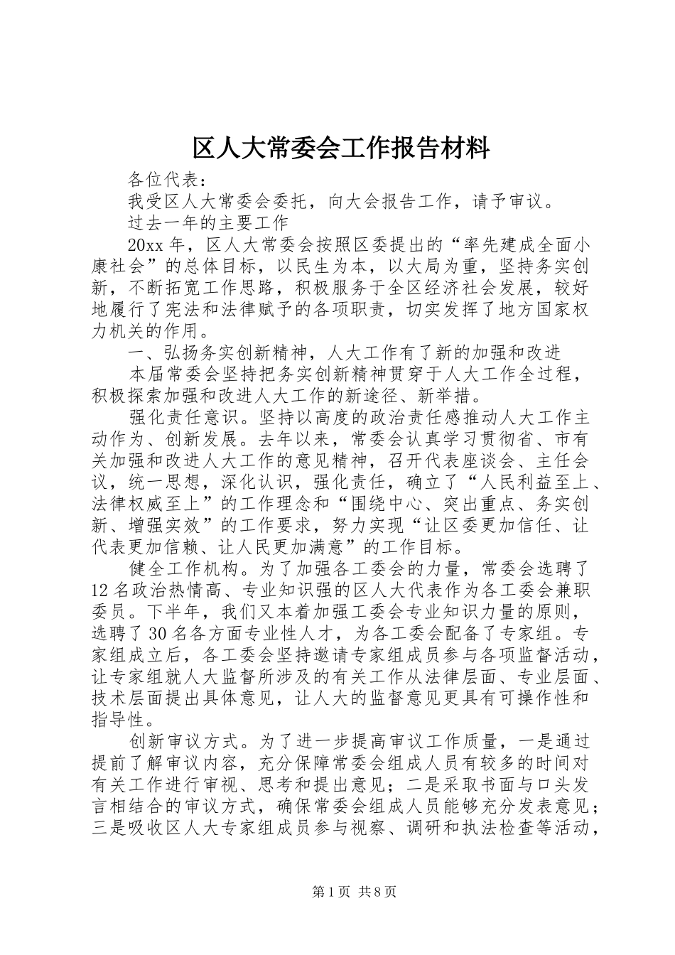 区人大常委会工作报告材料_第1页