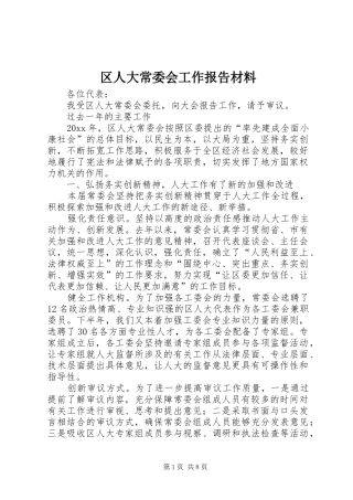 区人大常委会工作报告材料