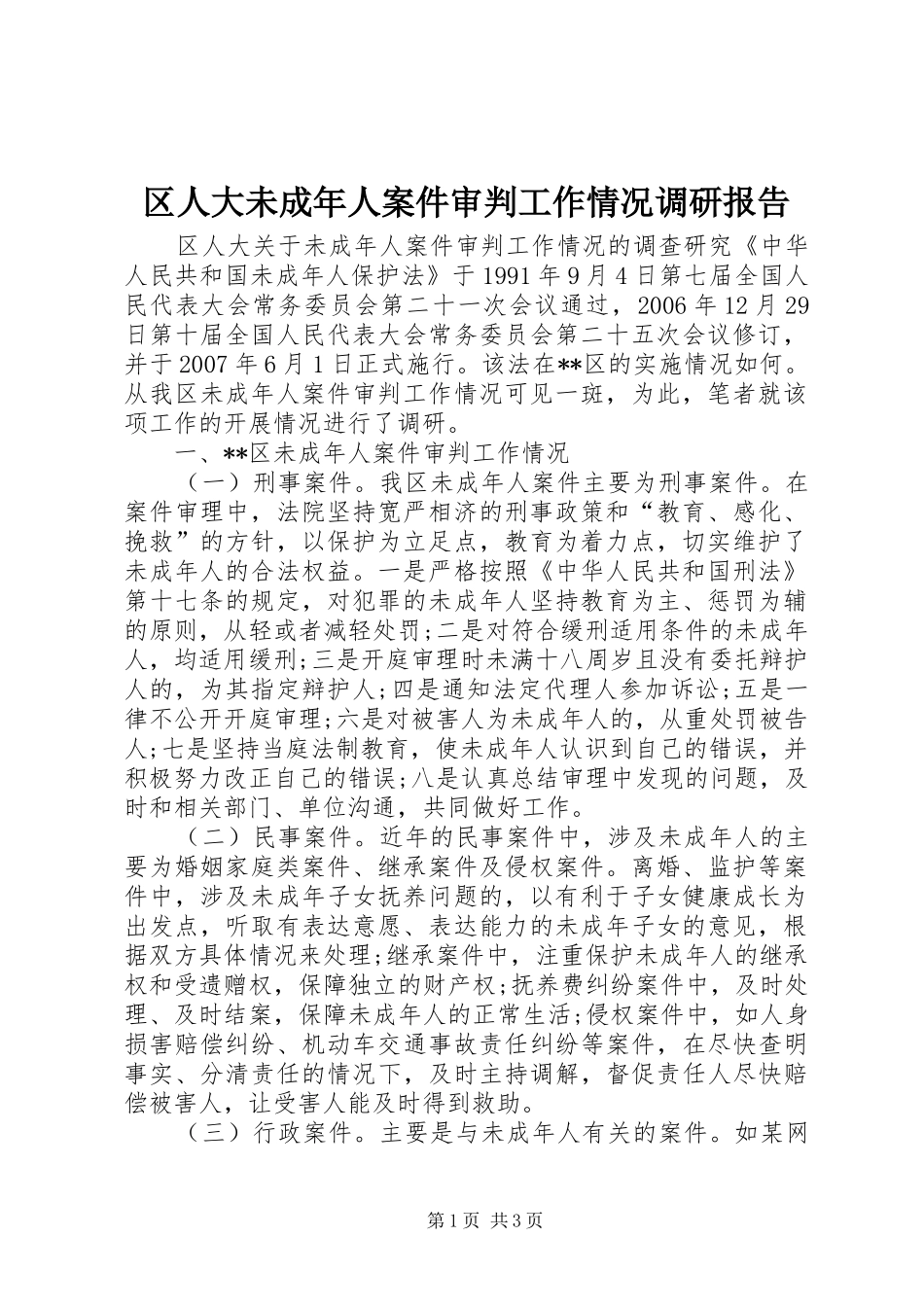 区人大未成年人案件审判工作情况调研报告_第1页