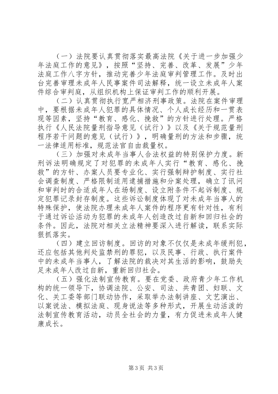 区人大未成年人案件审判工作情况调研报告_第3页