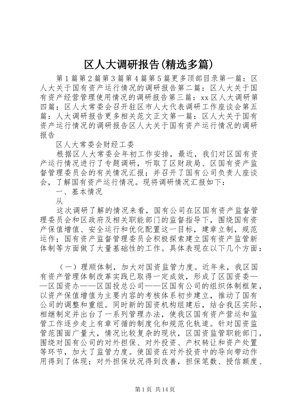 区人大调研报告(精选多篇)_第1页