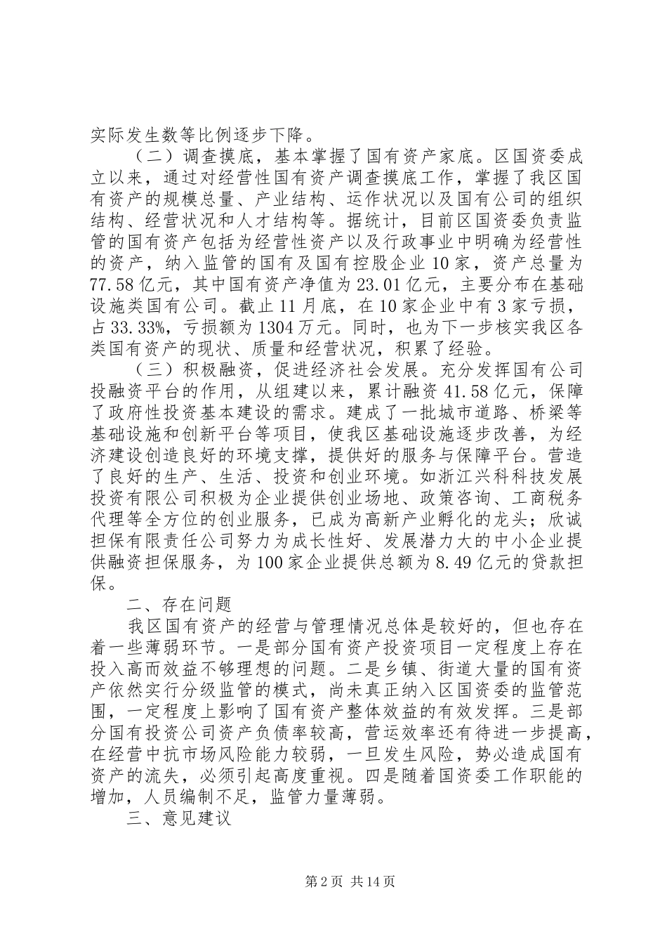 区人大调研报告(精选多篇)_第2页