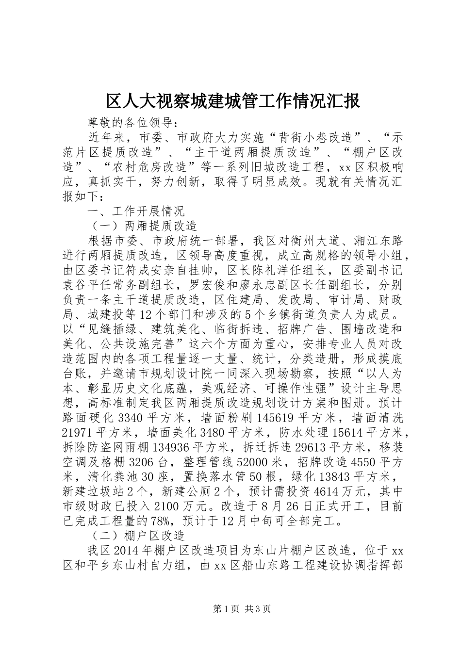 区人大视察城建城管工作情况汇报_第1页