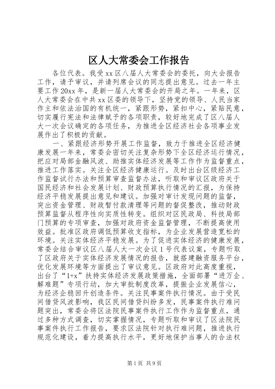 区人大常委会工作报告_第1页