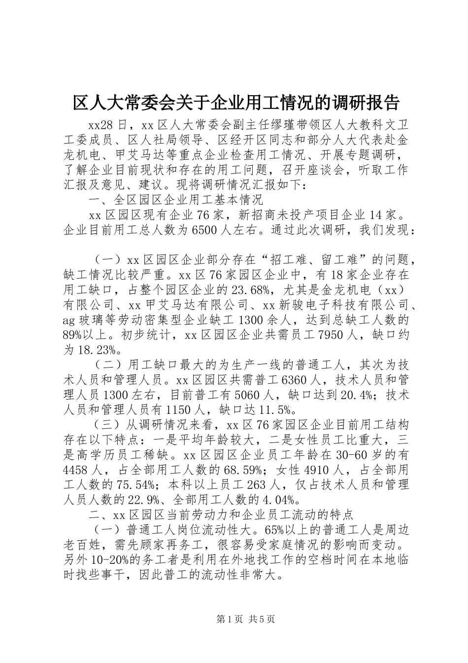 区人大常委会关于企业用工情况的调研报告_第1页