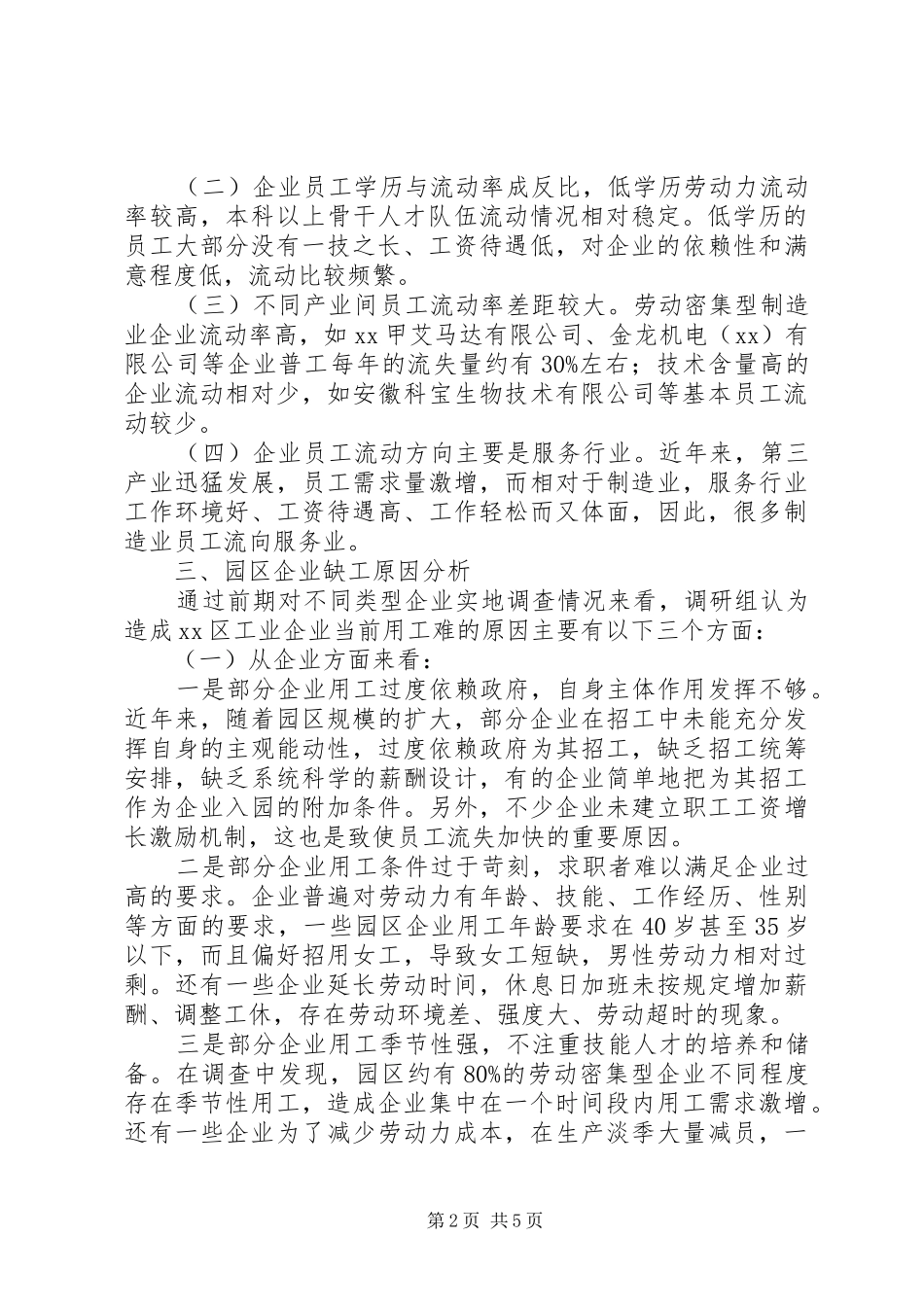 区人大常委会关于企业用工情况的调研报告_第2页