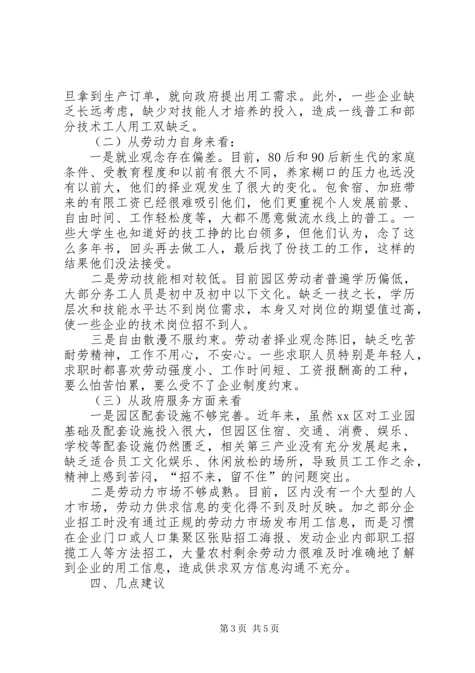 区人大常委会关于企业用工情况的调研报告_第3页