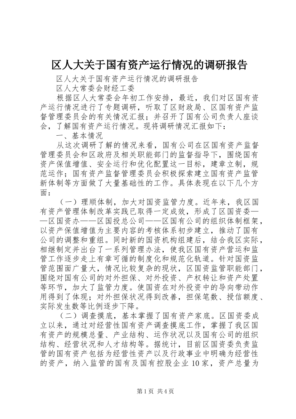 区人大关于国有资产运行情况的调研报告_第1页