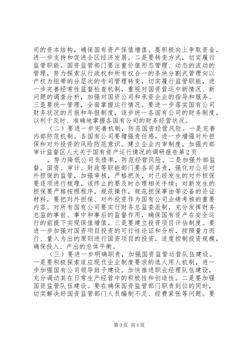 区人大关于国有资产运行情况的调研报告_第3页