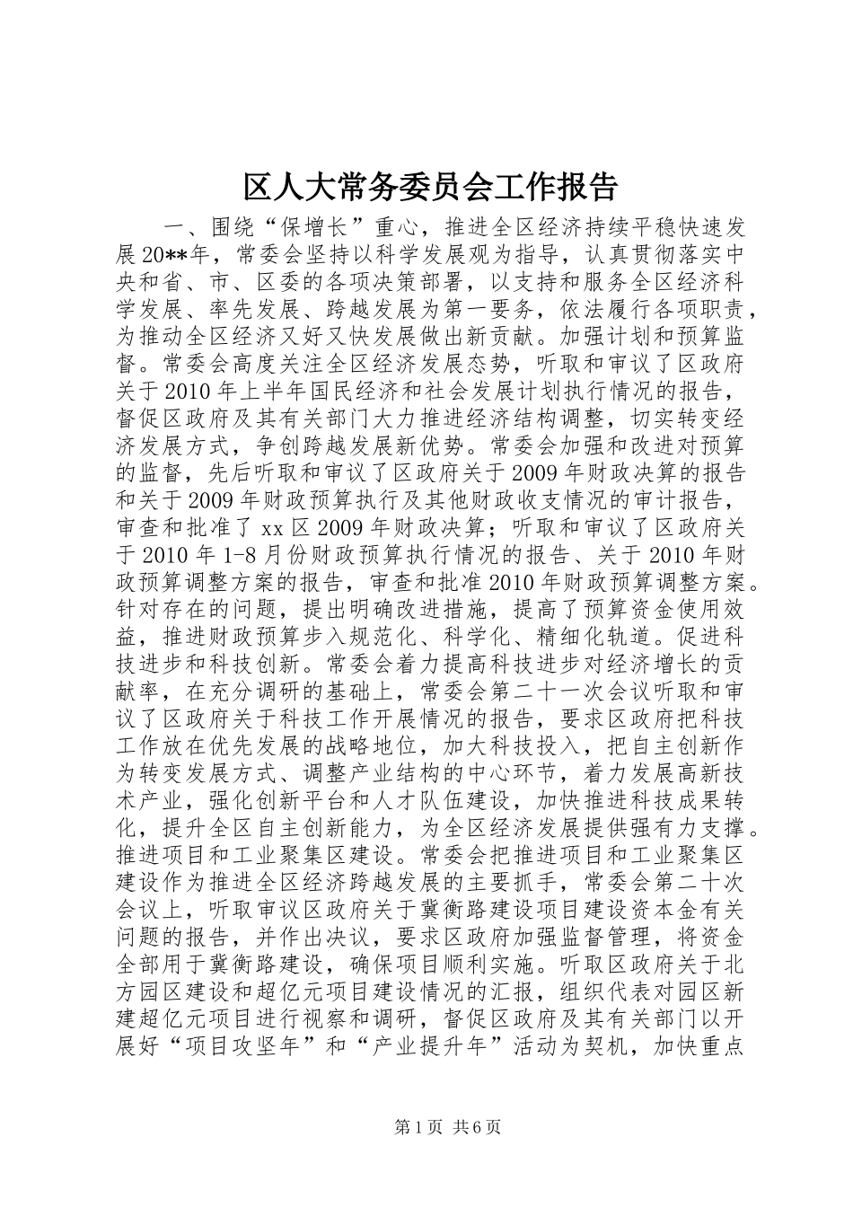 区人大常务委员会工作报告_第1页