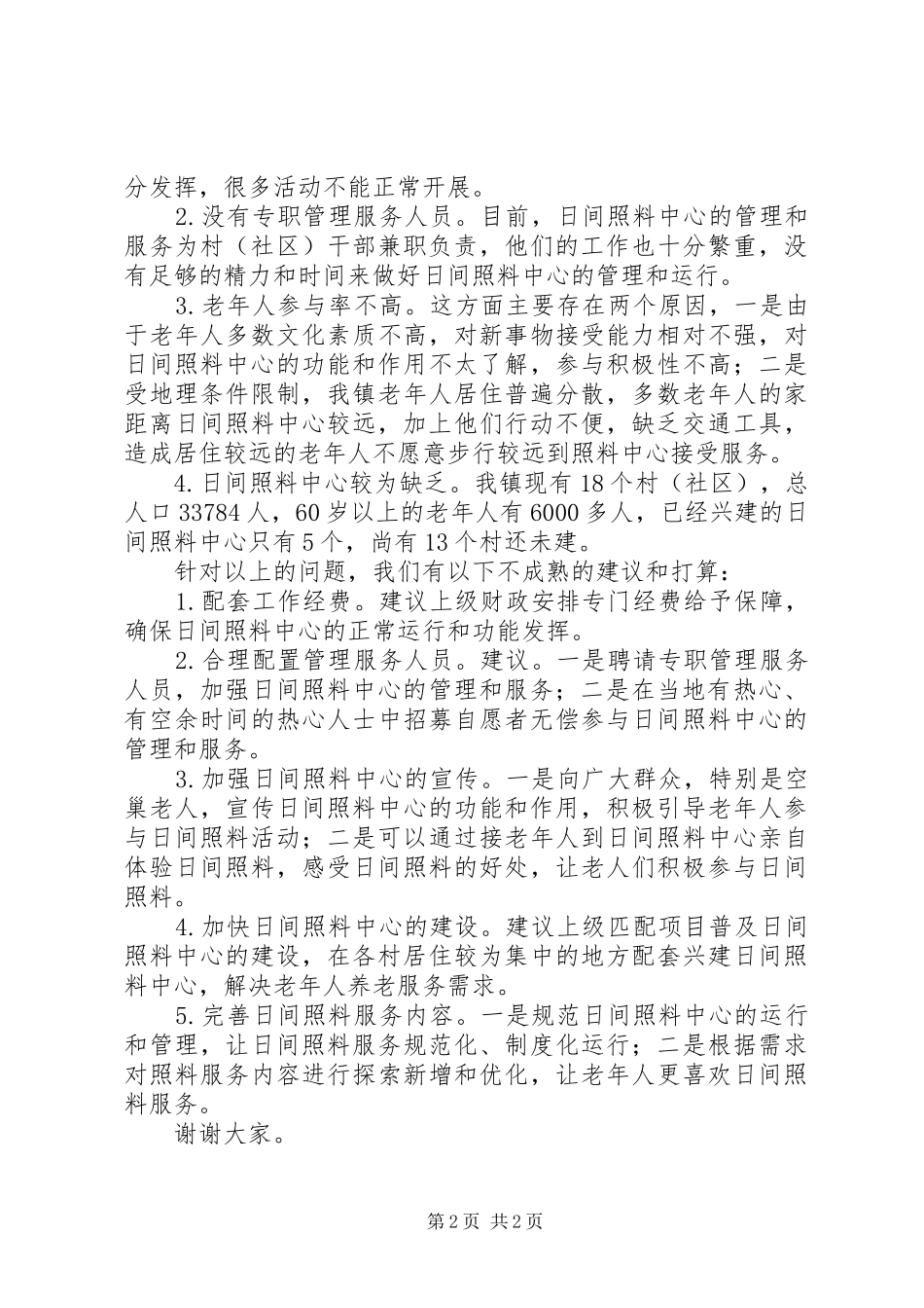 区人大调研日间照料中心汇报材料_第2页
