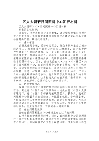 区人大调研日间照料中心汇报材料