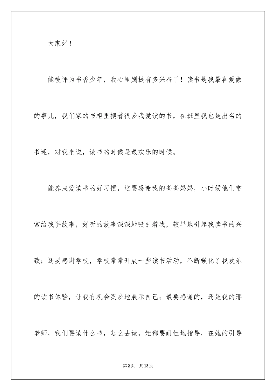 2024书香少年获奖感言_第2页