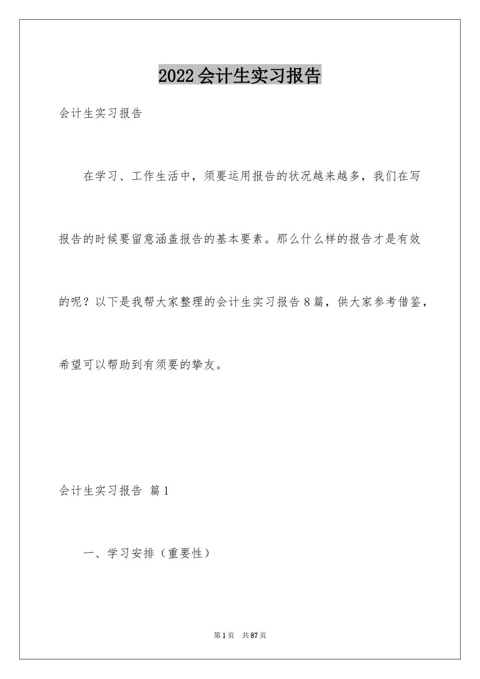 2024会计生实习报告_11_第1页